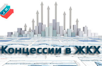 В Госдуме РФ принят закон о концессиях в сфере ЖКХ
