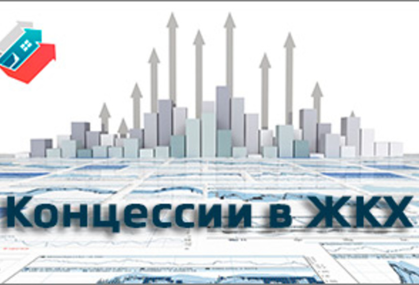 В Госдуме РФ принят закон о концессиях в сфере ЖКХ